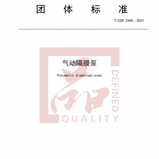 浙江首個！《氣動隔膜泵》標(biāo)準(zhǔn)正式發(fā)布實施