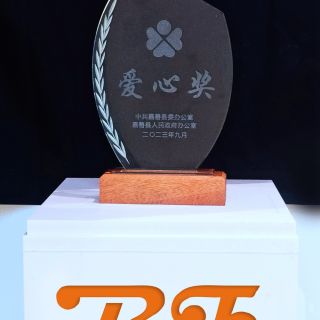 贊！邊鋒榮獲嘉善縣2022年度“愛(ài)心獎(jiǎng)”榮譽(yù)稱號(hào)