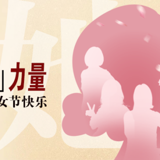 “她”力量！致敬邊鋒半邊天