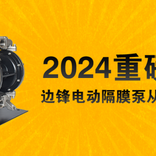 電動(dòng)隔膜泵全新升級(jí)！限量100臺(tái)......